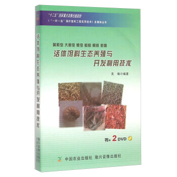 正版书籍 黄粉虫、大麦虫、蝗虫、蚯蚓、蝇蛆、蛴螬饵料生态养殖与开发利用技术（2DVD）（“ pdf epub mobi 电子书 下载