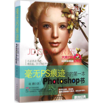 正版-毫無PS痕跡-你的一本Photoshop書(水利水電)
