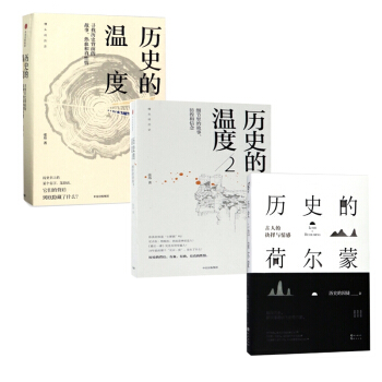 历史的温度+历史的温度2+历史的荷尔蒙 pdf epub mobi 电子书 下载