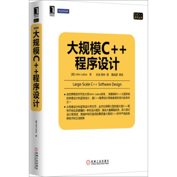 [按需印刷]大规模C++程序设计 计算机与互联网 书籍|3770621 pdf epub mobi 电子书 下载