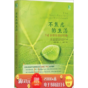 [按需印刷]不焦慮的生活：14步帶你迴歸平靜 (加)馬丁 M.安東尼(M…|3770613 pdf epub mobi 電子書 下載