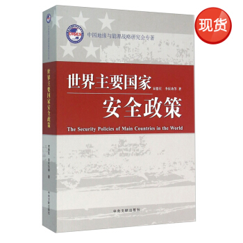 世界主要国家安全政策 pdf epub mobi 电子书 下载