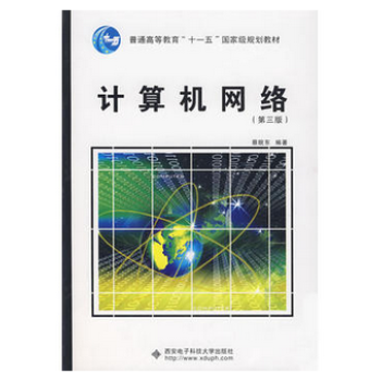 现货 计算机网络（第三版）蔡皖东 西安电子科技大学出版社 qh pdf epub mobi 电子书 下载
