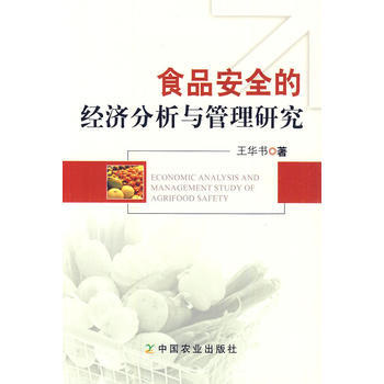 正版書籍 食品安全的經濟分析與管理研究 pdf epub mobi 電子書 下載