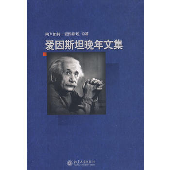 《爱因斯坦晚年文集》 爱因斯坦(Einstein,A.) 才,方在庆， 北京大学出版社 pdf epub mobi 电子书 下载