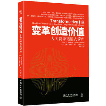 《變革創造價值：人力資源循證式管理》 (美)約翰·布德魯,(美)瑞文·傑蘇薩桑， 中國電力 pdf epub mobi 電子書 下載