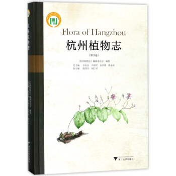 杭州植物志(第3卷)(精) pdf epub mobi 电子书 下载