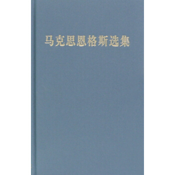 马克思恩格斯选集(1) pdf epub mobi 电子书 下载