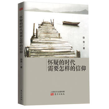 《懷疑的時代需要怎樣的信仰》 徐賁， 東方齣版社 pdf epub mobi 電子書 下載