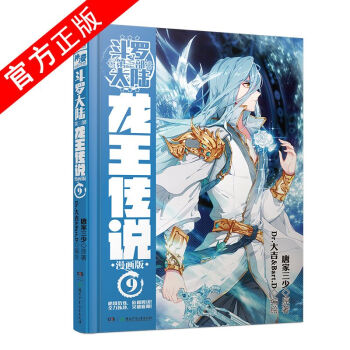 正版現貨 鬥羅大陸3龍王傳說漫畫版9 單行本 唐傢三少 少年熱血漫畫書籍 中南天使 pdf epub mobi 電子書 下載