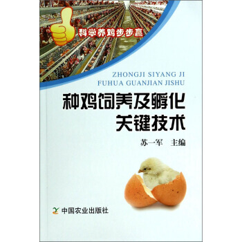 正版书籍 种鸡饲养及孵化关键技术 pdf epub mobi 电子书 下载