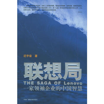 《聯想局：一傢企業的中國智慧》 遲宇宙， 中國廣播影視齣版社 pdf epub mobi 電子書 下載