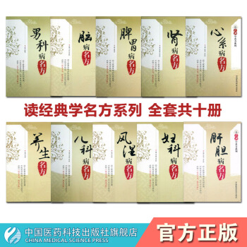 读经典学名方系列全套十册中国医药科技出版社 pdf epub mobi 电子书 下载