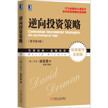 [按需印刷]逆嚮投資策略 (美)大衛.德雷曼(David Dreman)|3766955 pdf epub mobi 電子書 下載