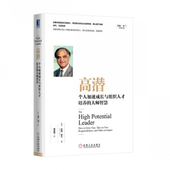 正版現貨】高潛：個人加速成長與組織人纔培養的大師智慧 pdf epub mobi 電子書 下載