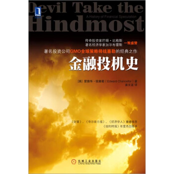 [按需印刷]金融投机史 (英)爱德华.钱塞勒(Edward Chance…|3664493 pdf epub mobi 电子书 下载