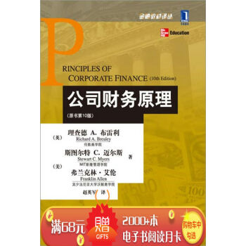 [按需印刷]公司財務原理(原書第10版) (英)理查德 A. 布雷利(R…|3664487 pdf epub mobi 電子書 下載