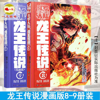 正版现货 斗罗大陆3龙王传说漫画8+9册 共2本 斗罗大陆第三部唐家三少龙王传说动漫 pdf epub mobi 电子书 下载