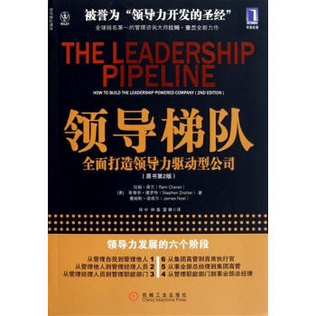 [按需印刷]领导梯队:全面打造领导力驱动型公司(原书第2版) (美)拉姆…|198345 pdf epub mobi 电子书 下载