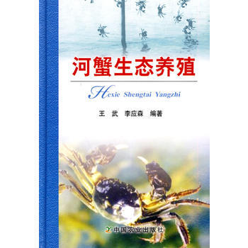 正版书籍 河蟹生态养殖 pdf epub mobi 电子书 下载