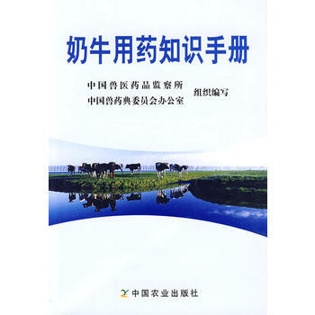 正版书籍 奶牛用药知识手册 pdf epub mobi 电子书 下载