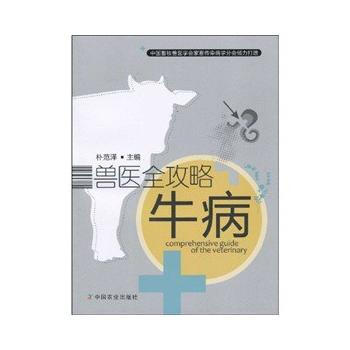 正版书籍 兽医全攻略:牛病 pdf epub mobi 电子书 下载