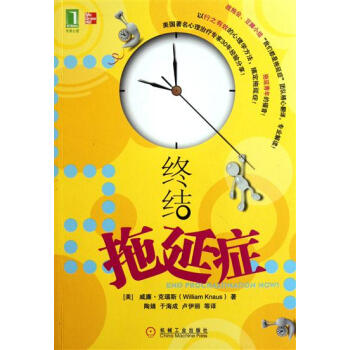 [按需印刷]终结拖延症 (美)威廉.克瑙斯(William Knaus)|194301 pdf epub mobi 电子书 下载