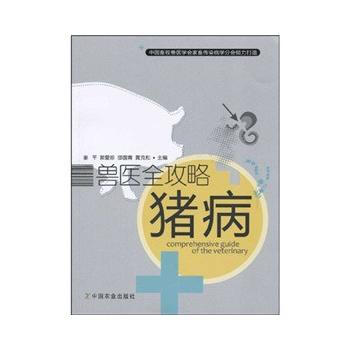 正版书籍 兽医全攻略:猪病 pdf epub mobi 电子书 下载