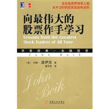 [按需印刷]嚮zui偉大的股票作手學習 (美)約翰.波伊剋(John B…|193711 pdf epub mobi 電子書 下載
