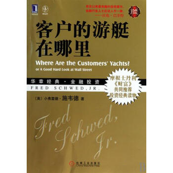 [按需印刷]客户的游艇在哪里(珍藏版) (美)小弗雷德.施韦德|193420 pdf epub mobi 电子书 下载