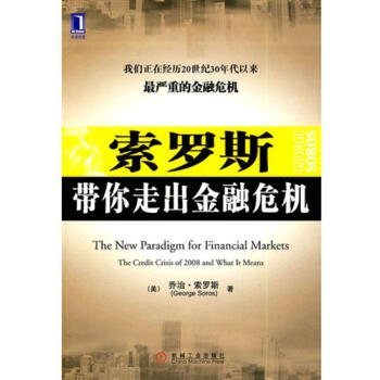 [按需印刷]索羅斯帶你走齣金融危機 (美)喬治.索羅斯|191830 pdf epub mobi 電子書 下載