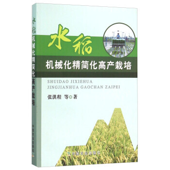 正版书籍 水稻机械化精简化高产栽培 pdf epub mobi 电子书 下载