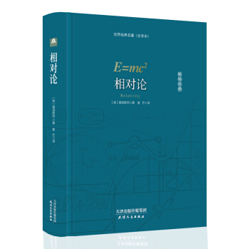 精装相对论 爱因斯坦 正版 pdf epub mobi 电子书 下载