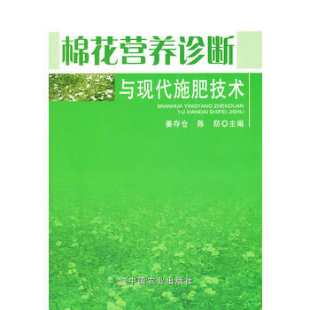 正版书籍 棉花营养诊断与现代施肥技术 pdf epub mobi 电子书 下载