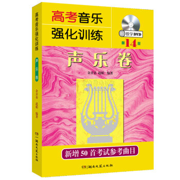 高考音乐强化训练(附光盘声乐卷第14版) pdf epub mobi 电子书 下载