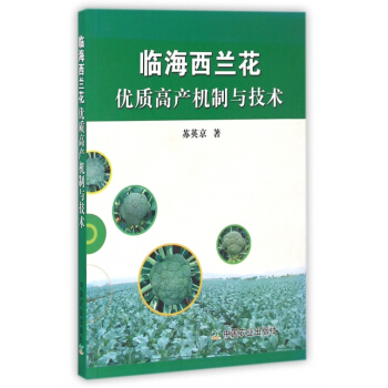 正版书籍 临海西兰花优质高产机制与技术 pdf epub mobi 电子书 下载