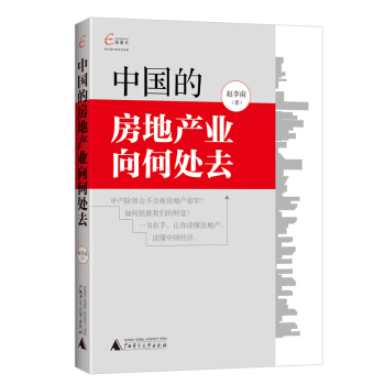 國富論：中國的房地産業嚮何處去 趙李南 著 炒房賺錢投資理財 廣西師範本社 pdf epub mobi 電子書 下載