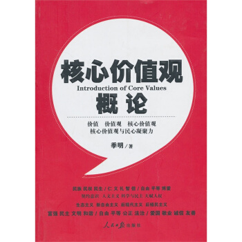 正版现货 区域】核心价值观概论 季明著 人民日报出版社 pdf epub mobi 电子书 下载