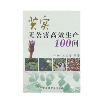 正版书籍 芡实无公害高效生产100问 pdf epub mobi 电子书 下载