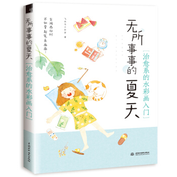 新書正版 無所事事的夏天-治愈係的水彩畫入門 兩大色係幫你配色,案例由簡到難,步驟詳細無跳步