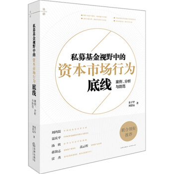 现货 私募基金视野中的资本市场行为底线 法律出版社 pdf epub mobi 电子书 下载