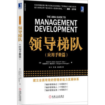 [按需印刷]领导梯队（应用手册篇） (美)丹尼尔R. 托宾(Daniel…|3802573 pdf epub mobi 电子书 下载