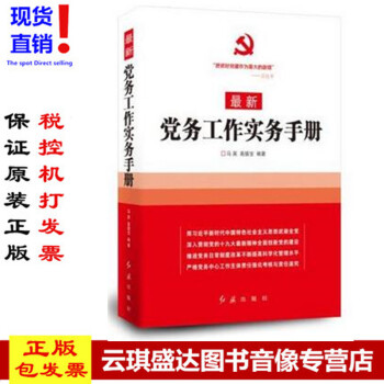 正版现货包发票 2018年新版 党务工作实务手册 红旗出版社 pdf epub mobi 电子书 下载