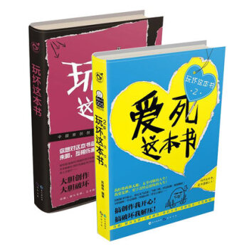 玩壞這本書+愛死這本書2冊 創意成人解壓書籍藝術創作圖書解壓發泄開發腦洞何炅推薦同類書籍親子互動減壓