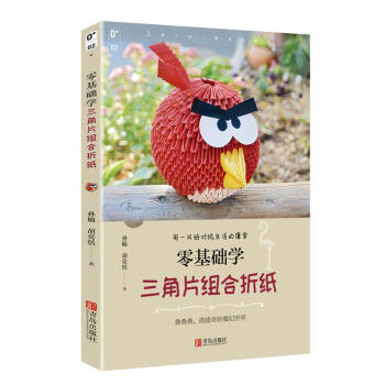 正版 零基礎學三角片組閤摺紙 大全紙藝書三角插立體成人手工DIY製作大全技藝手法教材暢銷書籍 pdf epub mobi 電子書 下載