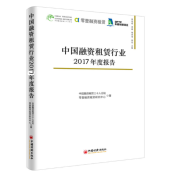 正版现货 中国融资租赁行业2017年度报告 中国经济书籍 中国经济出版社 pdf epub mobi 电子书 下载