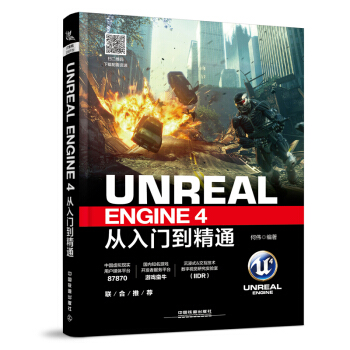 正版包邮【赠资料】Unreal Engine 4从入门到精通 UE4书籍 UE虚幻引擎 虚幻游戏引擎 pdf epub mobi 电子书 下载