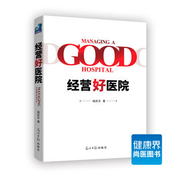 《经营好医院》 pdf epub mobi 电子书 下载