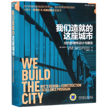 我们造就的这座城市(纽约的城市设计与建造) pdf epub mobi 电子书 下载