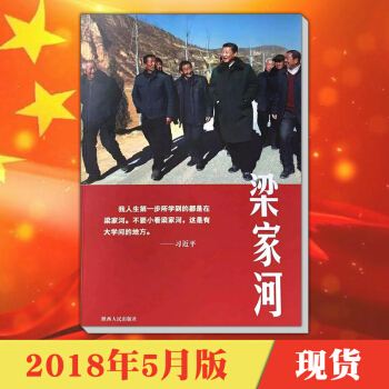 梁家河书籍（2018纪实文学图书）习近平陕西人民出版社 pdf epub mobi 电子书 下载